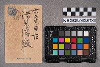 阿緱拓殖株式會社致洪見濤之明信片的圖片