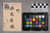 有限責任旗山信用組合致洪見濤之明信片的圖片
