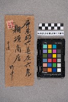 吳程致稇源商店之書信的圖片