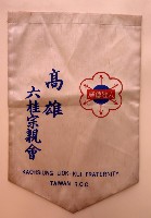 高雄六桂宗親會旗藏品圖，第1張
