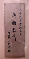 鳥類枝析  藏品圖，第1張