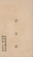 洪見濤名片藏品圖，第1張