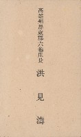 高雄州屏東郡六龜庄長 洪見濤名片藏品圖，第1張
