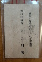 西畠利男藏品圖，第1張