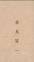 金丸寅一名片藏品圖，第1張