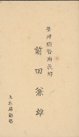 臺灣總督府技師 前田兼雄名片藏品圖，第1張