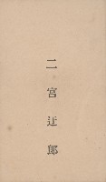 二宮迂郎名片藏品圖，第1張