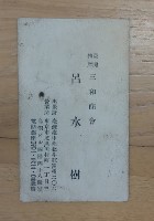 臺灣物產 三和商會 呂水樹名片藏品圖，第1張