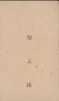 黎五妹名片藏品圖，第1張