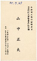 山中正夫名片藏品圖，第1張