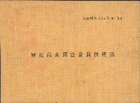 屏東高女同窸會員住所錄藏品圖，第1張