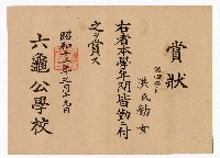 洪勸女六龜公學校第四學年全勤賞狀藏品圖，第1張