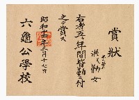 洪勸女六龜公學校第六學年全勤賞狀藏品圖，第1張
