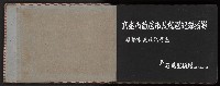 高雄市首屆（民選）市長競選紀錄攝影第一冊（相冊）藏品圖，第3張
