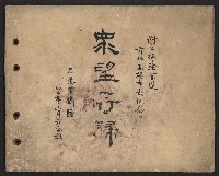 眾望所歸，謝掙強當選首任（民選）高雄市長紀念第三冊（相冊）藏品圖，第1張