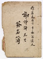 推薦高雄市市長候選人謝掙強先生簽名簿藏品圖，第1張