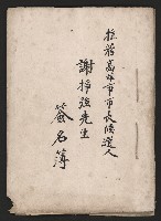 推薦高雄市長候選簽名簿藏品圖，第1張