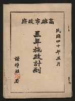 《高雄市政府三年施政計劃》藏品圖，第1張