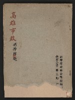 《高雄市政》合訂本第二冊（26期-50期）藏品圖，第1張