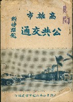 《高雄市公共交通》藏品圖，第1張