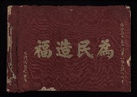 為民造福（相冊）藏品圖，第1張