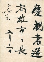 謝掙強連任第二屆高雄市長之恭賀明信片藏品圖，第2張