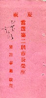 謝掙強連任第二屆高雄市長之恭賀明信片藏品圖，第11張
