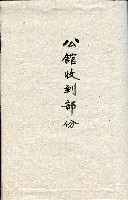 謝掙強連任第二屆高雄市長之各方賀禮清冊藏品圖，第2張