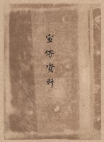 第二屆謝掙強市長競選辦事處宣傳及統計資料藏品圖，第2張