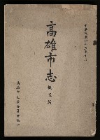 《高雄市志》概述篇（平裝）藏品圖，第1張