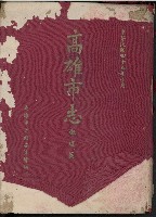 《高雄市志》概述篇（精裝）的圖片