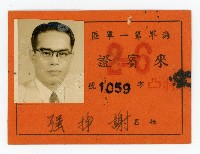 謝掙強海軍第一軍區來賓證藏品圖，第1張