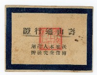 謝掙強壽山通行證藏品圖，第2張