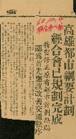 〈高雄都市綱要計畫　經合會已規劃完成〉（剪報）藏品圖，第1張