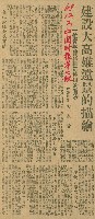 〈建設大高雄遠景的描繪　一位青年建築師許仲川的看法〉（剪報）的圖片