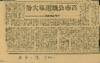 〈高市公職選情大勢
（一）、（三）、（五）〉
（剪報）藏品圖，第3張