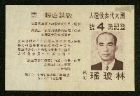 謝掙強、林瓊瑤、顏明聖、楊茂松1972年競選文宣藏品圖，第3張