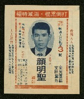 謝掙強、林瓊瑤、顏明聖、楊茂松1972年競選文宣藏品圖，第5張