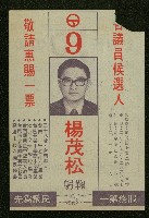 謝掙強、林瓊瑤、顏明聖、楊茂松1972年競選文宣藏品圖，第7張