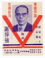 謝掙強第七屆高雄市長選舉競選文宣藏品圖，第1張