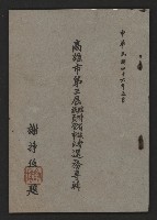 高雄市第三屆議員暨市長臨時省議會選務專輯藏品圖，第1張