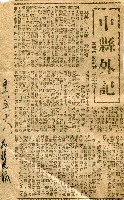 〈中縣外記〉（剪報）（王宴清）藏品圖，第1張