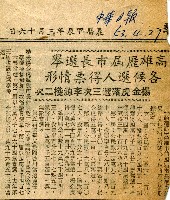 〈高雄歷屆市長選舉　各候選人得票情形〉（剪報）藏品圖，第2張