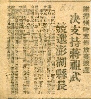 〈謝掙強昨宣布放棄競選決支持蔣祖武競選澎湖縣長〉（剪報）藏品圖，第1張