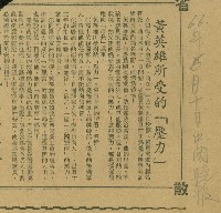 〈黃英雄所受的「壓力」〉（剪報）藏品圖，第1張