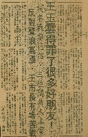 〈王玉雲得罪了很多好朋友　提名戰耍花招．三為問鼎人上當　反對聲浪高漲．王市長有場苦戰〉（剪報）（吳適）的圖片