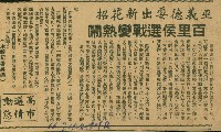 〈巫義德耍出新花招　百里侯選戰變熱鬧〉（剪報）（吳適）藏品圖，第1張