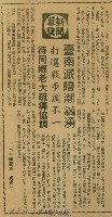 〈臺南派暗潮汹湧　打選戰步調不一　待同鄉老大疏通協調〉（剪報）（吳適）藏品圖，第1張