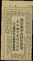 〈服從黨中央既定政策　參加縣市長連任登記　王玉雲昨天公開發表聲明〉（剪報）藏品圖，第1張