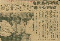 〈澎湖同鄉運動會　選壇俊彥活動忙〉（剪報）（王芳枝）藏品圖，第1張
